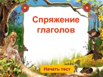 Презентация по русскому языку ТестСпряжение глаголов