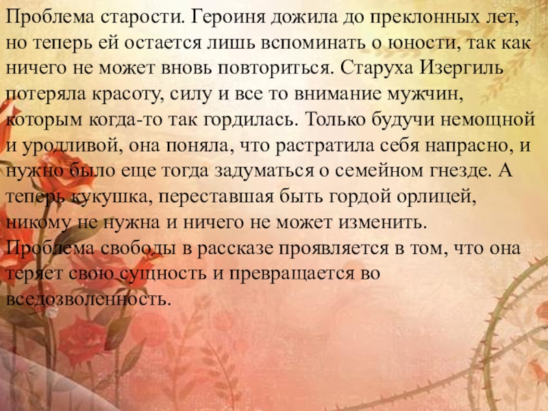 Проблема старости. Героиня дожила до преклонных лет, но теперь ей остается лишь вспоминать о юности, так как