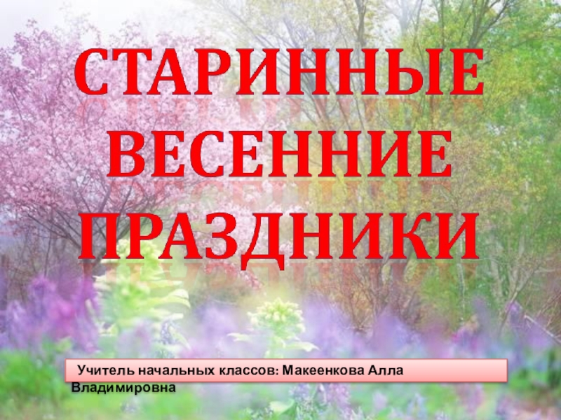 Презентация старинные весенние праздники 2 класс перспектива