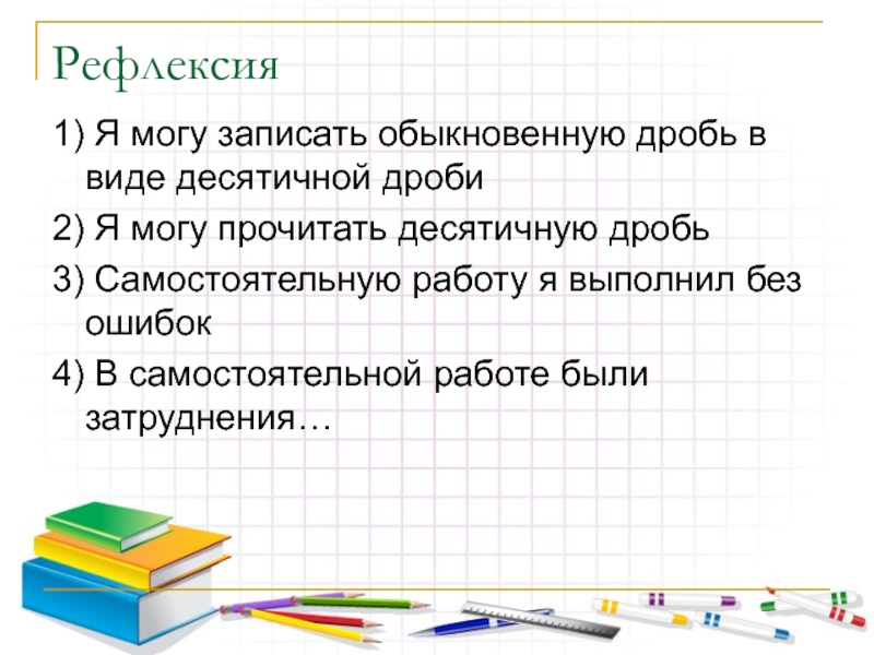 Записать обычный. Рефлексия что такое обыкновенная дробь. Рефлексия по теме обыкновенные дроби. Рефлексия на уроке понятие обыкновенной дроби. Рефлексия по теме десятичные дроби.