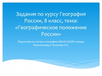 Вопросы по географии к теме: Географическое положение России