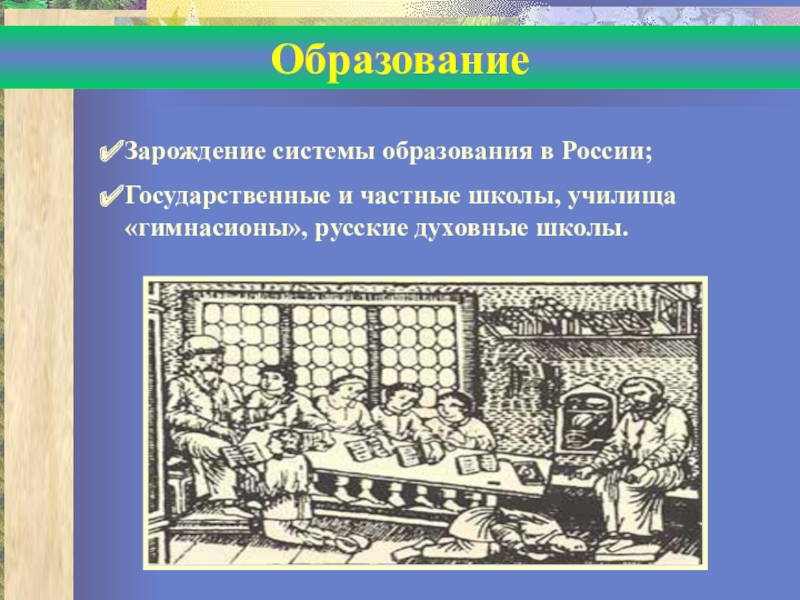 Образование в 17 веке презентация 7 класс история россии