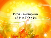 Занятие в пришкольном лагере для поступающих в 1 класс на тему Игра - путешествие Знатоки