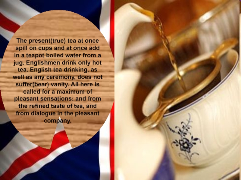 The present(true) tea at once spill on cups and at once add in a teapot boiled water