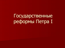 Презентация по истории на тему Государственные реформы Петра I