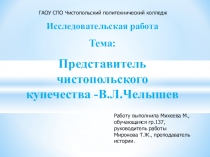 Презентация по истории Представитель чистопольского купечества -В.Л.Челышев