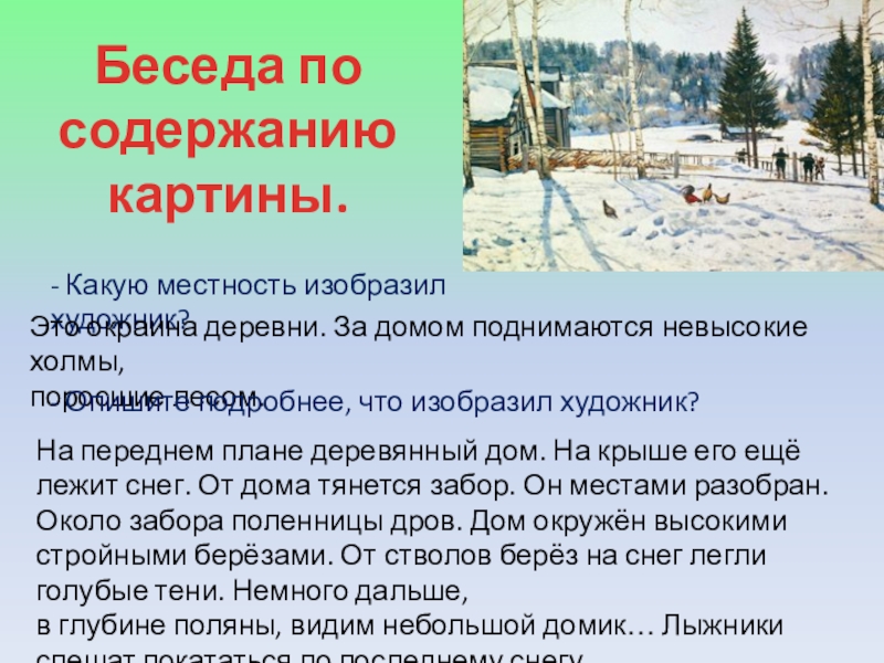 Сочинение по картине юона. Конец зимы полдень. Сочинение по русскому конец зимы полдень. Конец зимы полдень сочинение. Сочинение на тему конец зимы полдень 5 класс.