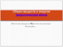 Презентация к уроку Энергетический обмен, 10 класс
