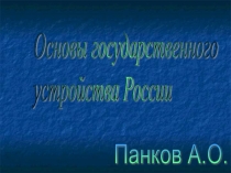 Презентация - основы гос.устройства РФ