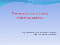 Презентация по русскому языку Безличные глаголы