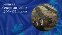 Методическая разработка к уроку истории России 8 класс по теме Великая Северная война 1700-1721 годовВеликая Северная война 1700–1721 годов