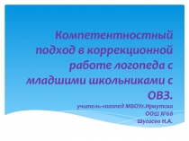 Презентация  Формирование компетенций на логопедических занятиях