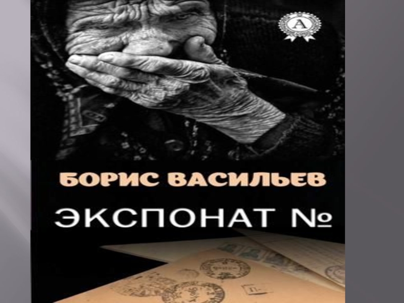 Презентация б васильев экспонат 7 класс