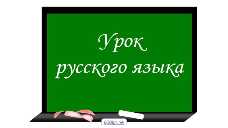 Презентация Презентация 2 класс по Русскому языкуКак переносить слова с одной строки на другую