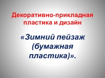 Презентация по ИЗО на тему Зимний пейзаж