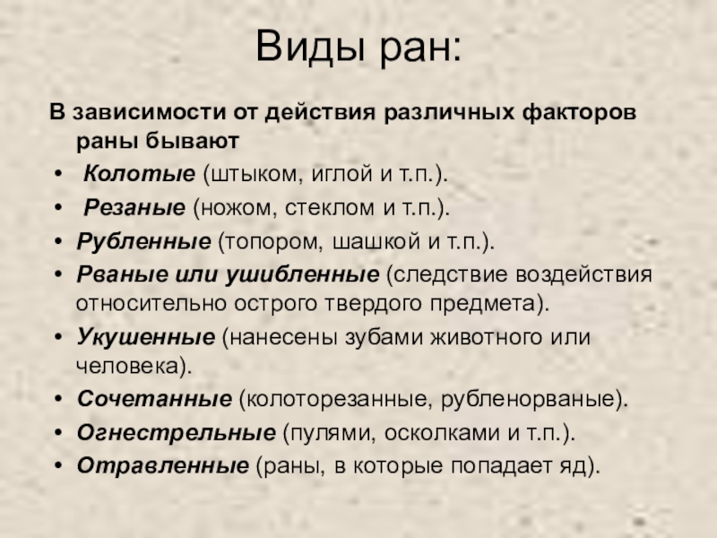 Презентация виды ран и общие правила оказания первой медицинской помощи