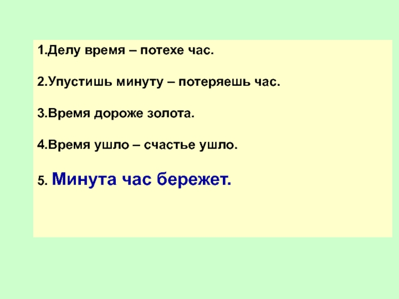 Пропусти минуту. Пословица упустишь минуту час. Упустишь минуту потеряешь час. Картинки на тему упустишь минуту потеряешь час. Упустишь минуту потеряешь час антонимы.