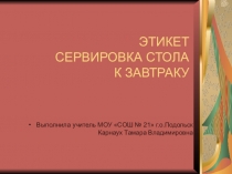 ПРезентация по технологии на тему Сервировка стола (5 класс)