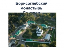 Презентация по духовному краеведению Подмосковья на тему Борисоглебский монастырь в городе Дмитрове