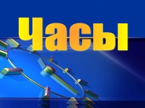 Солнечные и песочные часы