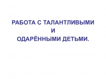 Менторинг Работа с талантливыми и одаренными детьми.