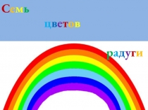 Презентация по изобразительному искусству Рисуем радугу