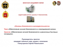 Правила безопасности в бытовых условия