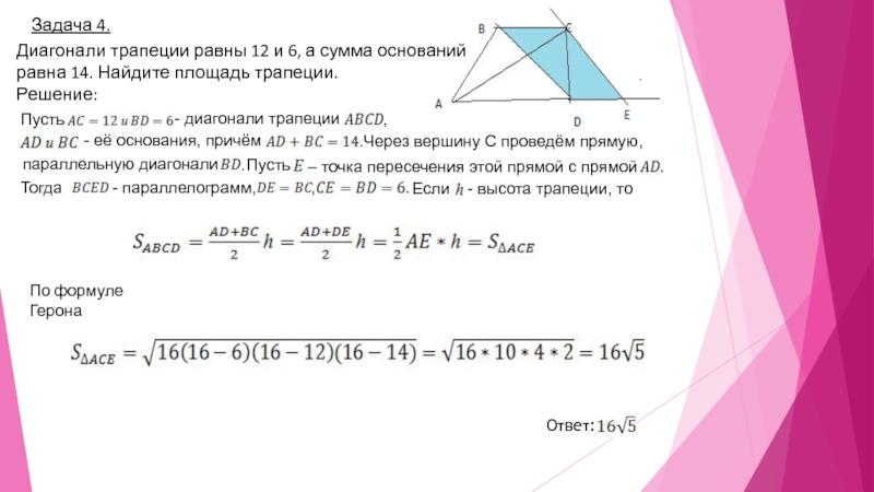 Площадь трапеции через диагонали и основания