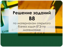 решение заданий В-7 егэ