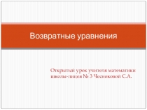 Презентация к уроку: Возвратные уравнения