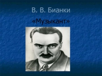 Презентация по литературному чтению В. В. Бианки Музыкант 2 класс