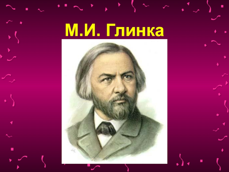 Глинка портрет композитора. Глинка. М.Л.Глинка. Портрет Глинки композитора для детей. Годы жизни м и Глинки.