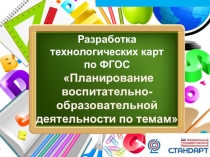 Разработка технологических карт по ФГОС Планирование воспитательно-образовательной деятельности по теме недели