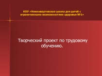 Презентация проекта по технологии Ажурный столик