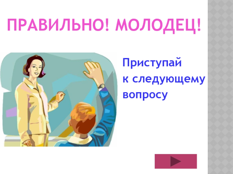 Приступить к следующему. Идеальная презентация. Идеальная презентация это как.