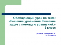 Обобщающий урок по теме: Решение уравнений. Решение задач с помощью уравнений. 5 класс