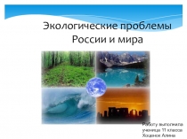 Презентации по биологии на тему глобальные проблемы