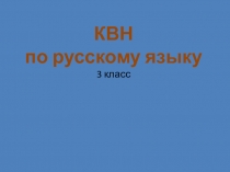 Презентация КВН по русскому языку 3 класс