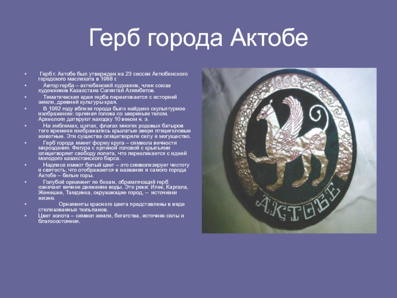 Герб города Актобе Герб г. Актобе был утвержден на 23 сессии Актюбинского городского маслихата в 1998 г.	Автор