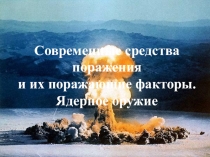 Презентация по ОБЖ на тему Ядерное оружие и его поражающие факторы