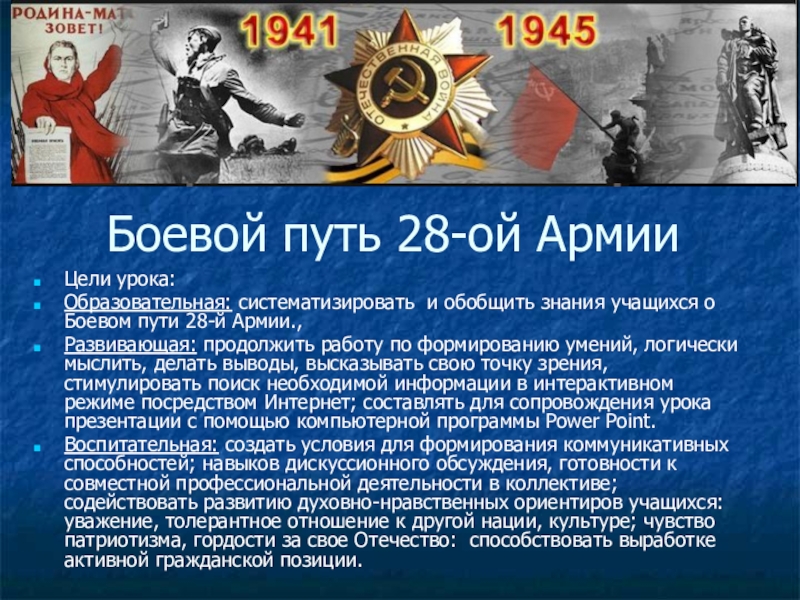 28 путь. 28 Армия боевой путь. 28 Армия боевой путь 1942. 28 Армия презентация. Боевой путь 28 армии в 1943 году.