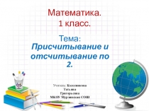 Презентация по математике на тему Присчитывание и отсчитывание по 2