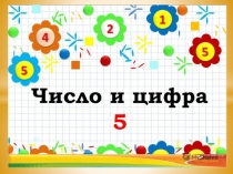 Презентация по математике на тему  Число 5. Цифра 5 (1 класс)