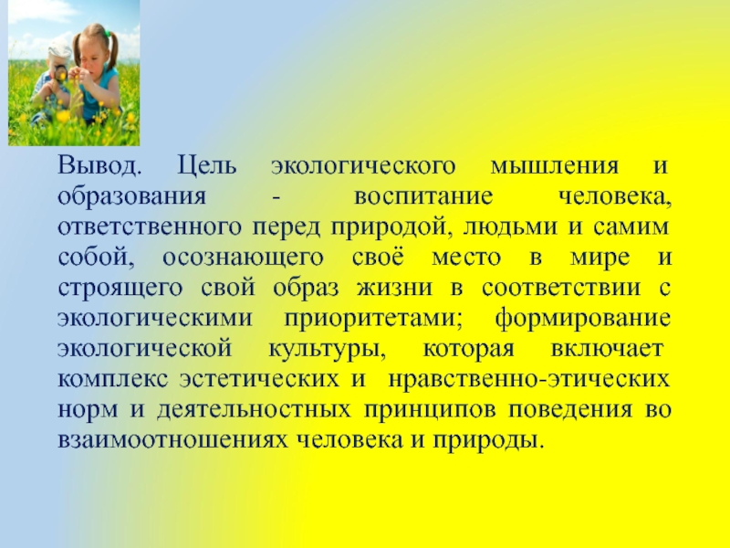 Способна ли природа воспитывать человека итоговое. Экологическое мышление. Актуальность развития экологического мышления. Развивает экологическое мышление. Цель в жизни вывод.