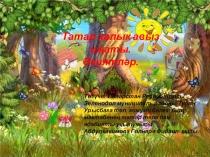 Презентация по татарской литературе на тему Әкиятләр (5 класс)