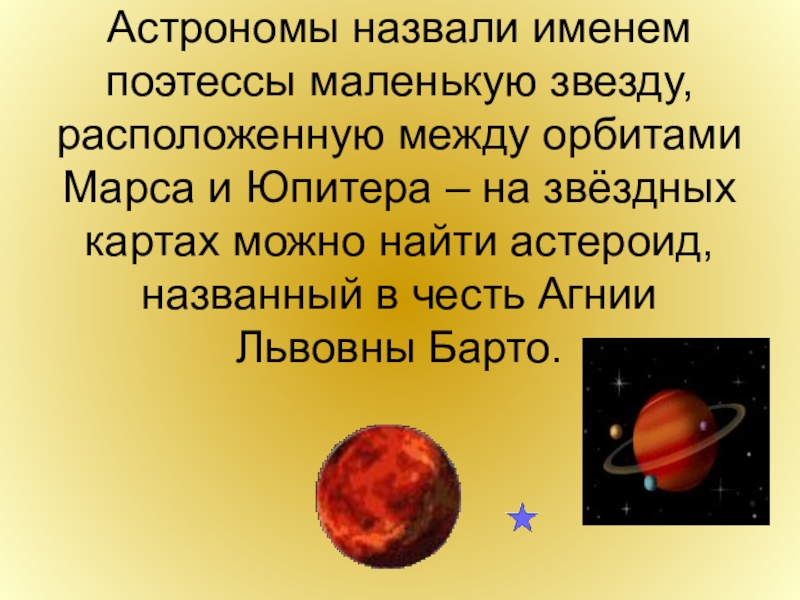 Астрономы назвали именем поэтессы маленькую звезду, расположенную между орбитами Марса и Юпитера – на звёздных картах можно