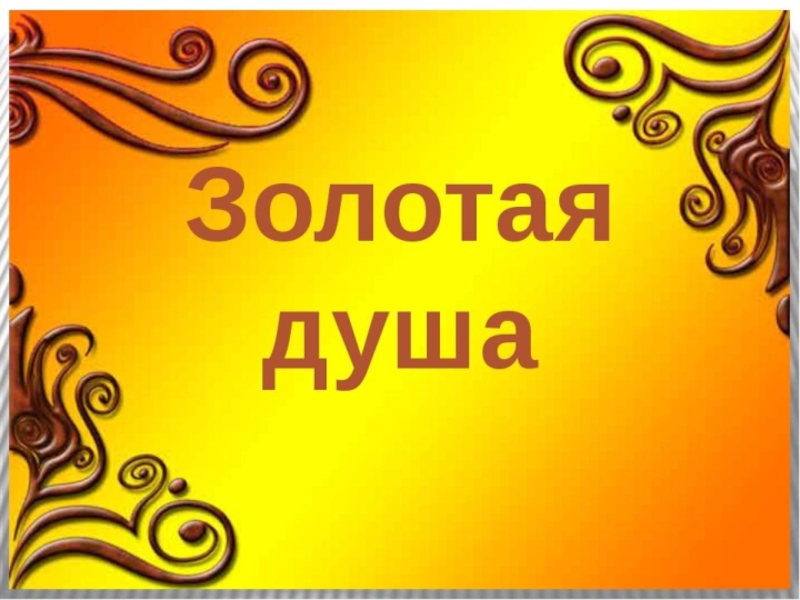 Золотой характер. Конкурс фразеологизмов. Золотая душа. Фразеологический конкурс. Медаль Золотая душа.