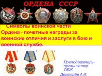 Презентация урока по ОБЖ на тему: Ордена СССР Урок 5. (11 класс)