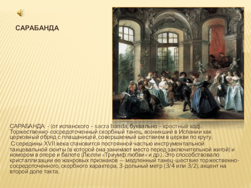 сарабанда это. французский танец куранта. старинный испанский танец сарабанда. сообщение о танце куранта. сарабанда.