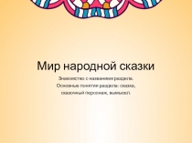 Презентация по литературному чтению на тему Мир народной сказки (2 класс Перспектива)